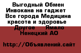 Выгодный Обмен. Инвокана на гаджет  - Все города Медицина, красота и здоровье » Другое   . Ямало-Ненецкий АО